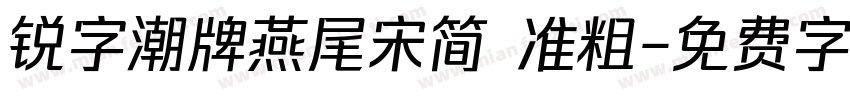 锐字潮牌燕尾宋简 准粗字体转换